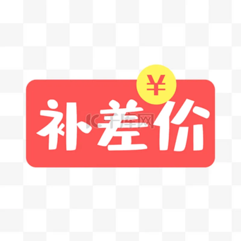 补差价